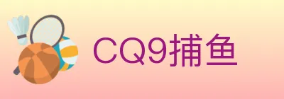 CQ9捕鱼 logo